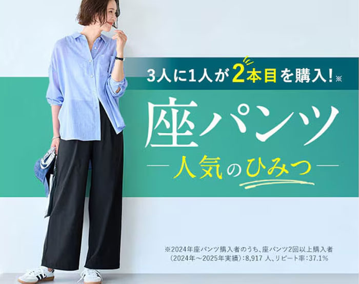 座パンツの人気の秘密
