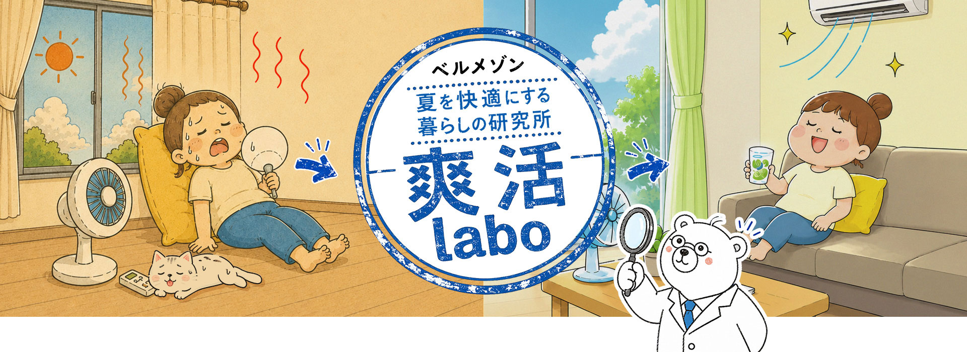 爽活ラボ