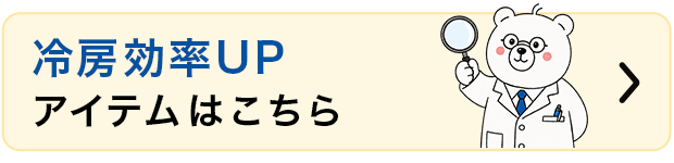 冷房効率UPアイテムはこちら