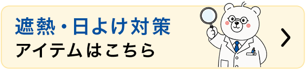 遮熱対策アイテムはこちら