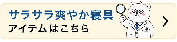 快眠寝具アイテムはこちら