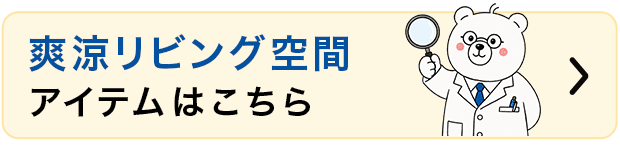 快適リビングアイテムはこちら