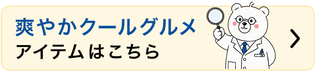 ひんやりグルメアイテムはこちら