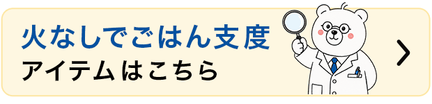 火なしごはんアイテムはこちら