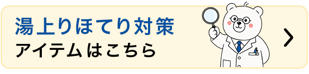 湯上り対策アイテムはこちら
