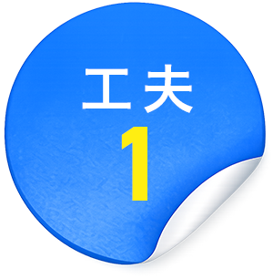 工夫1