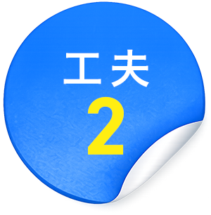 工夫2