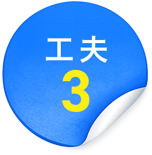 工夫3