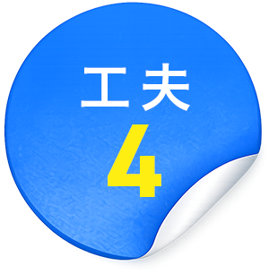 工夫4