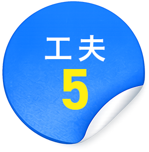 工夫5