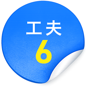 工夫6