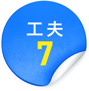 工夫7