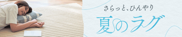 夏のラグ