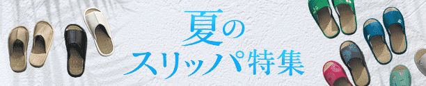 夏のスリッパ