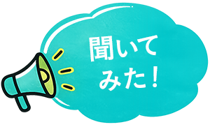聞いてみた！