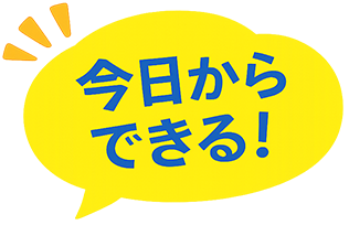 今日からできる！