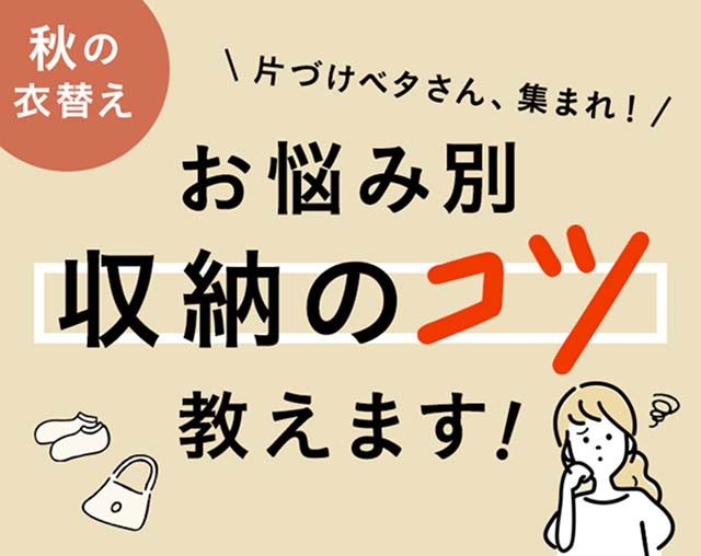 片づけベタさん、集まれ!お悩み別、収納のコツ教えます
