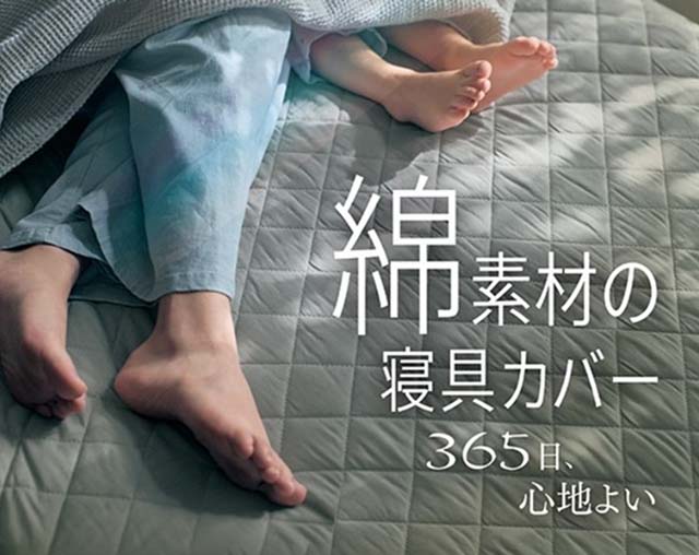 ダニレス・yawatoneなど綿素材寝具