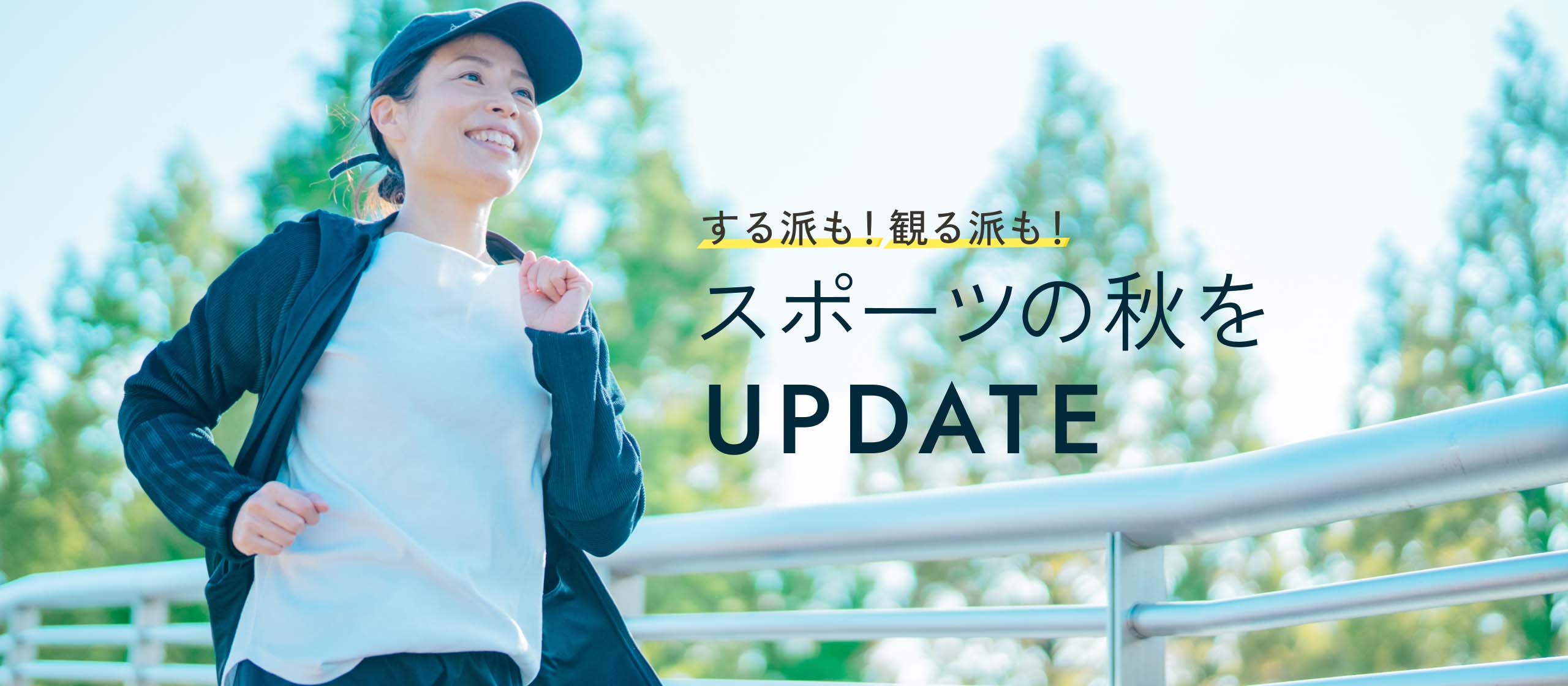 する派も！観る派も！スポーツの秋をアップデート
