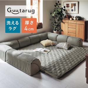 ラグが洗えるダブルコーナーローソファーセット(グータラグ/Guutarug)