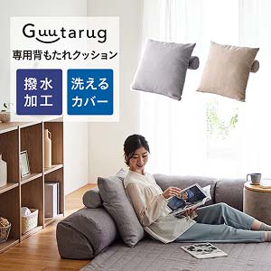 グータラグと一緒に使える背もたれクッション(グータラグ/Guutarug)