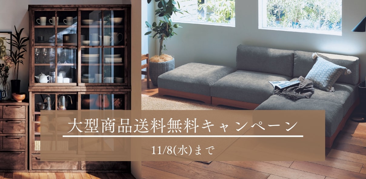 大型送料無料キャンペーン実施中