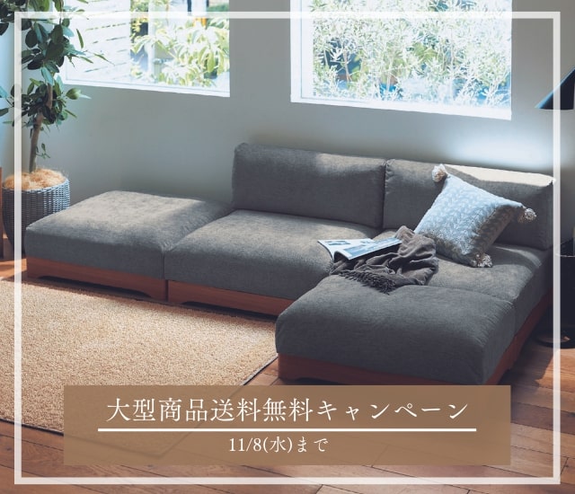 大型送料無料キャンペーン実施中