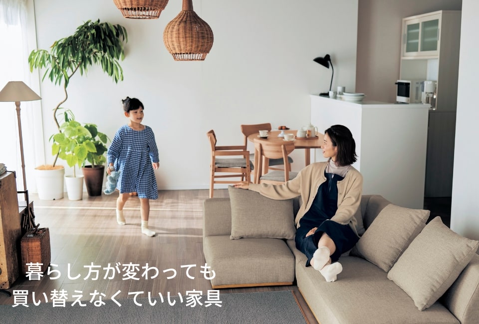 暮らし方が変わっても買い替えなくていい家具