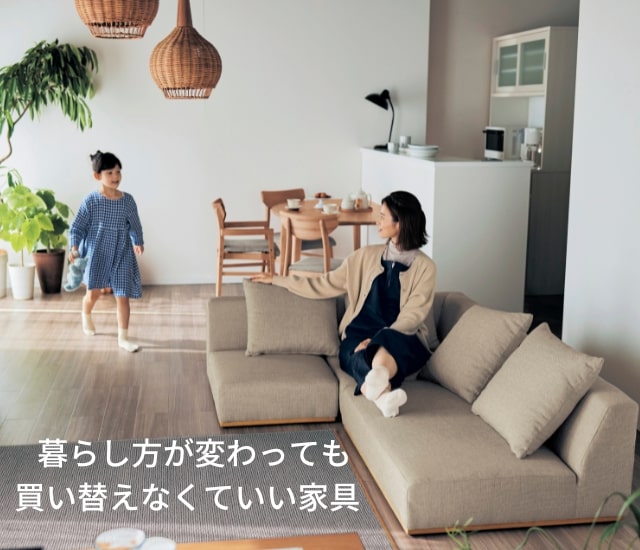 暮らし方が変わっても買い替えなくていい家具