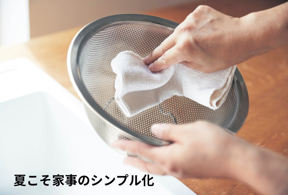 夏こそ家事のシンプル化