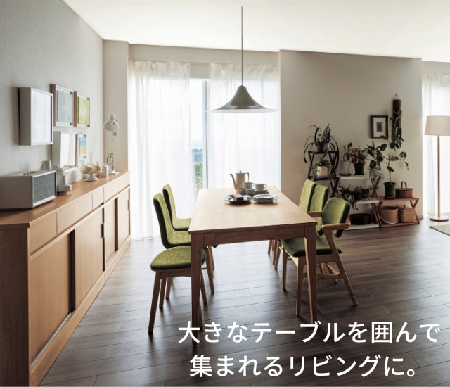 大きなテーブルを囲んで集まれるリビングに。
