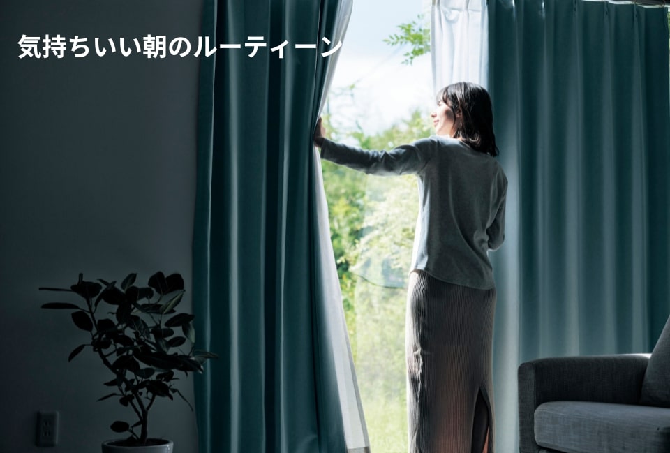 気持ちいい朝のルーティーン