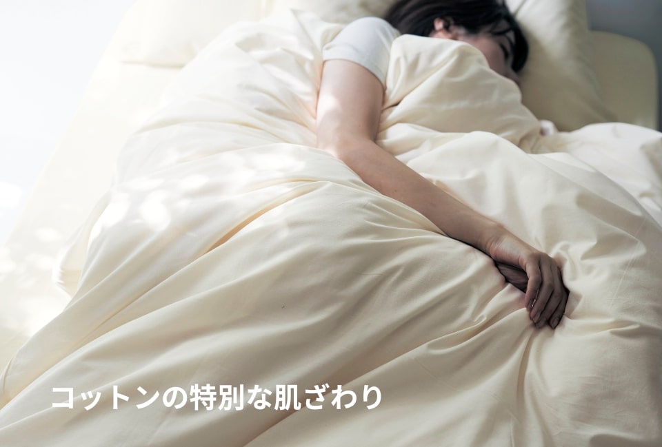 コットンの特別な肌ざわり