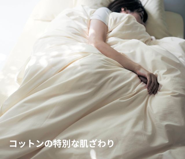 コットンの特別な肌ざわり