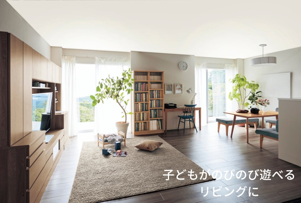 子どもがのびのび遊べるリビングに