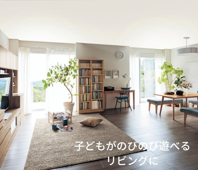 子どもがのびのび遊べるリビングに