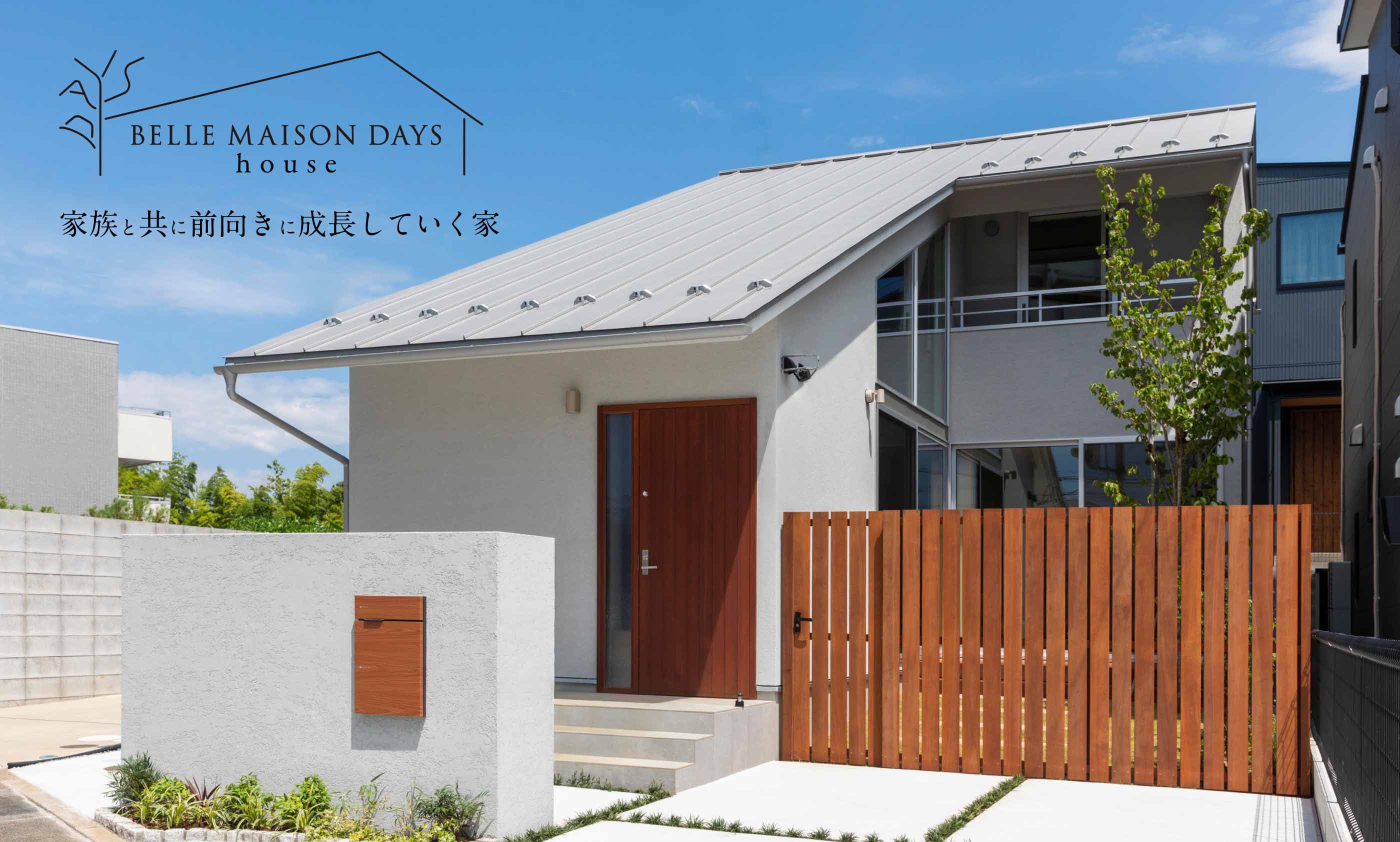 BELLE MAISON DAYS house 家族と共に前向きに成長していく家