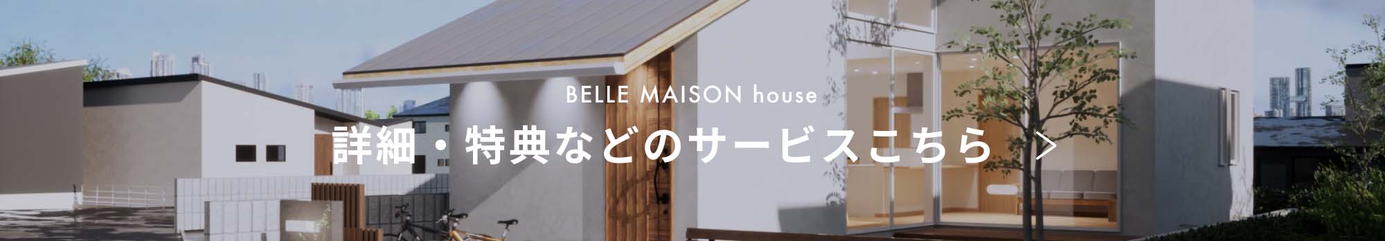 BELLE MAISON house 詳細・特典などのサービスこちら