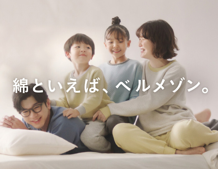 綿と言えば、ベルメゾン