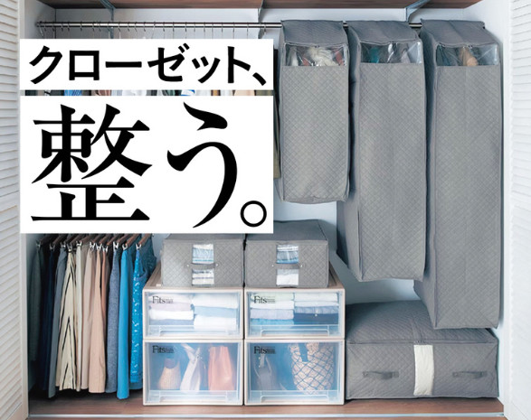 衣類・布団収納