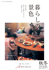 暮らしの景色 2024秋冬