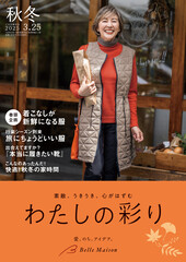 わたしの彩り 2024秋冬