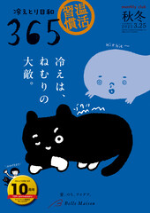 冷えとり日和３６５ 2024秋冬