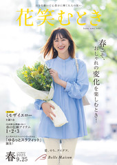 花笑むとき 2025春