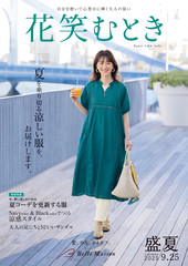 花笑むとき 2025盛夏