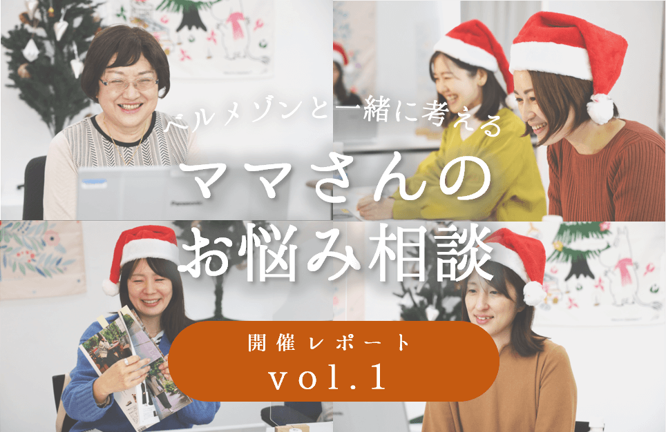 育休中ママ座談会