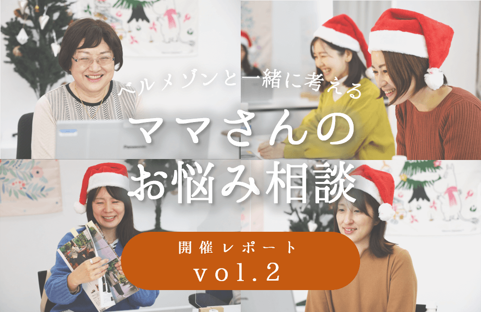 育休中ママ座談会2