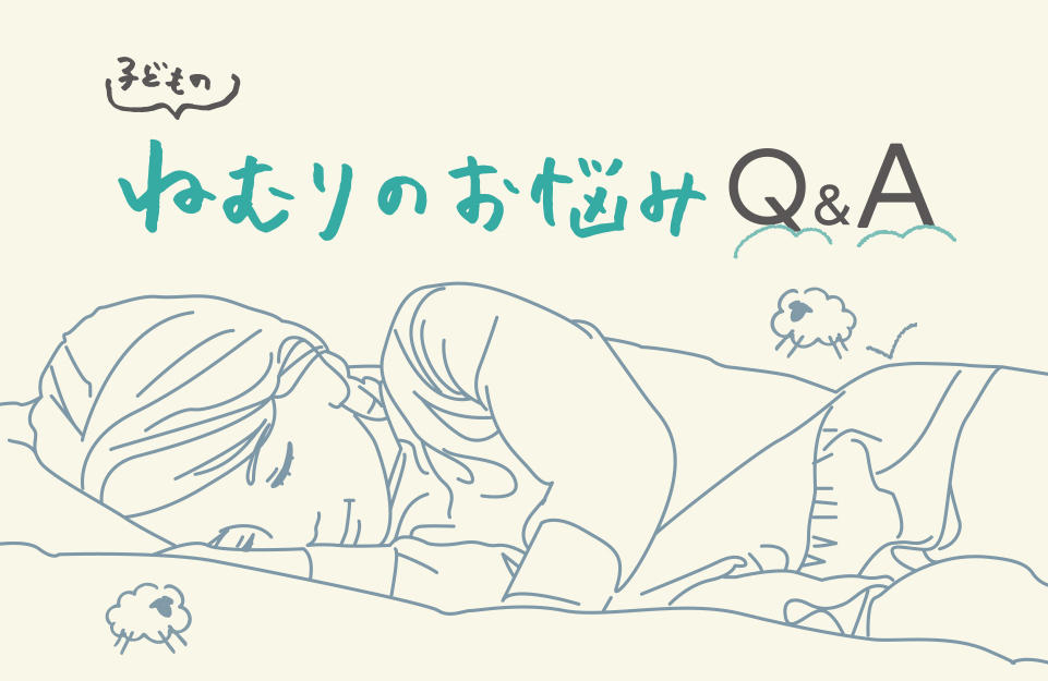 眠る子ども