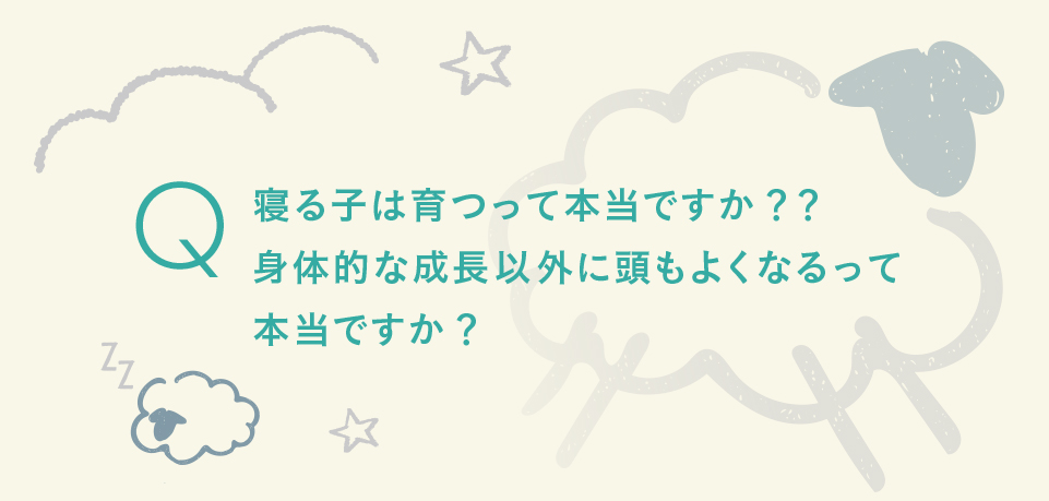 寝る子は育つ？