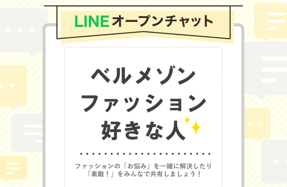 ベルメゾンファッション好きな人